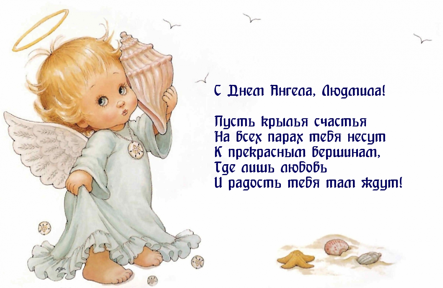 Картинка С Днем Ангела, Людмила! Стихотворение