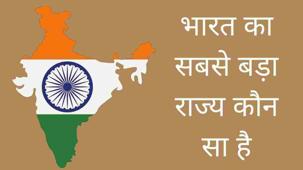 Bharat Ka Sabse Bada Rajya Kaun Sa Hai tfipost.in