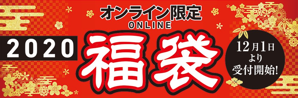 2020釣具福袋はほんとうにお得なのか？ The firstone