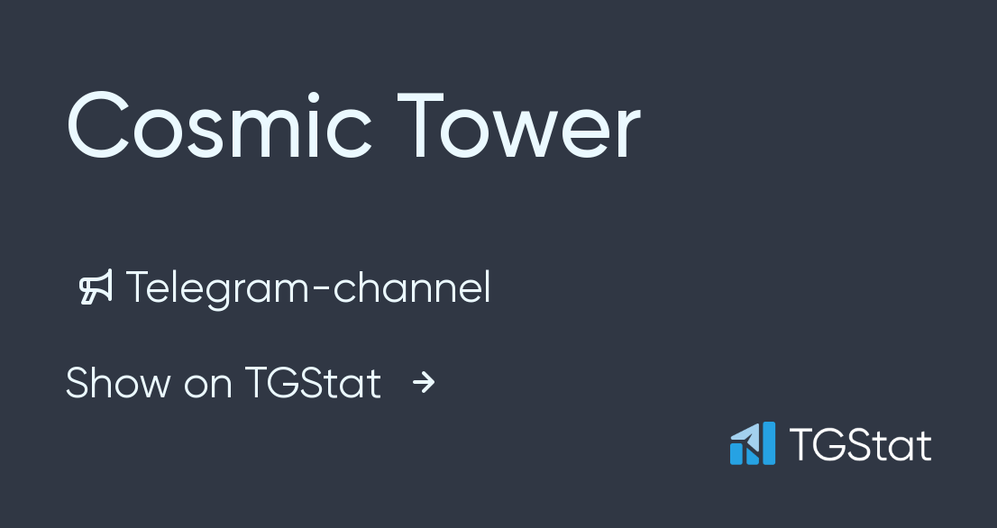 Telegram channel "Cosmic Tower" — cosmictower — TGStat