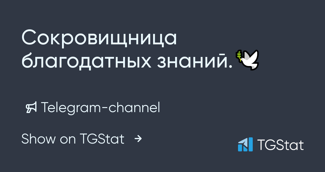 Telegram channel "Сокровищница благодатных знаний.🕊️" — al_daghistani