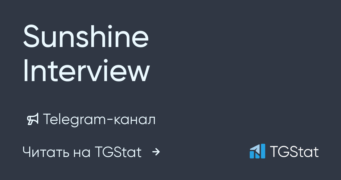 Telegram-канал "Sunshine Interview" — @Sunshine_Interview — TGStat