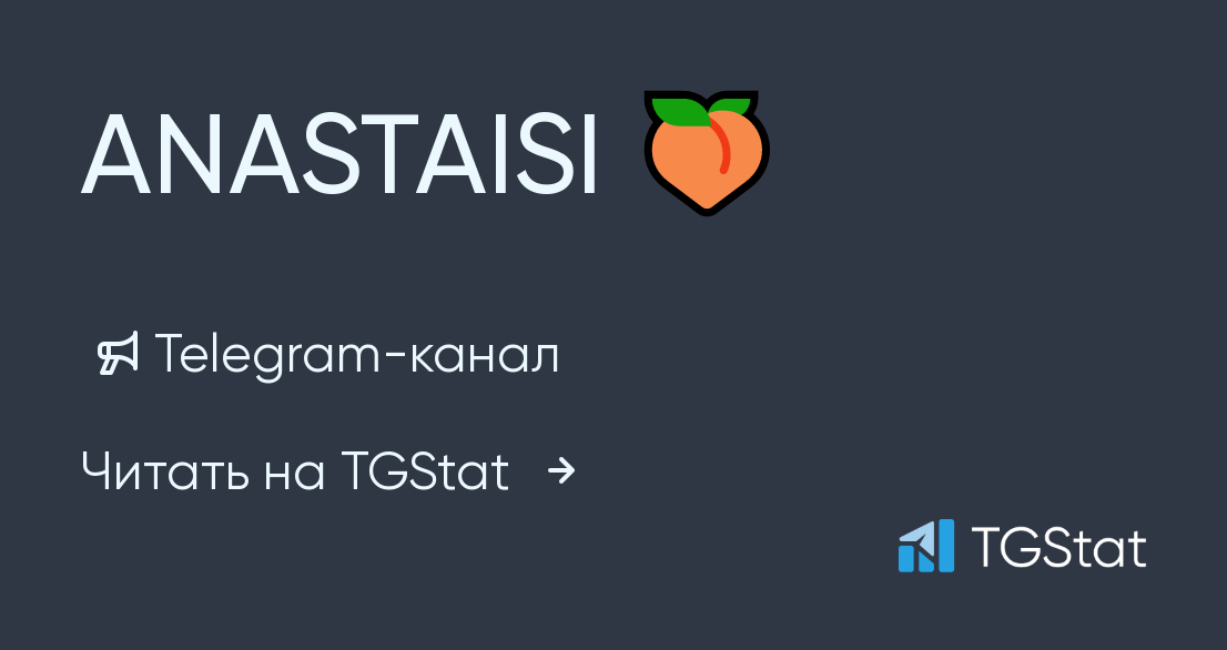 Telegram-канал "ANASTAISI 🍑" — @ANASTAISI_OFFICIAL — TGStat