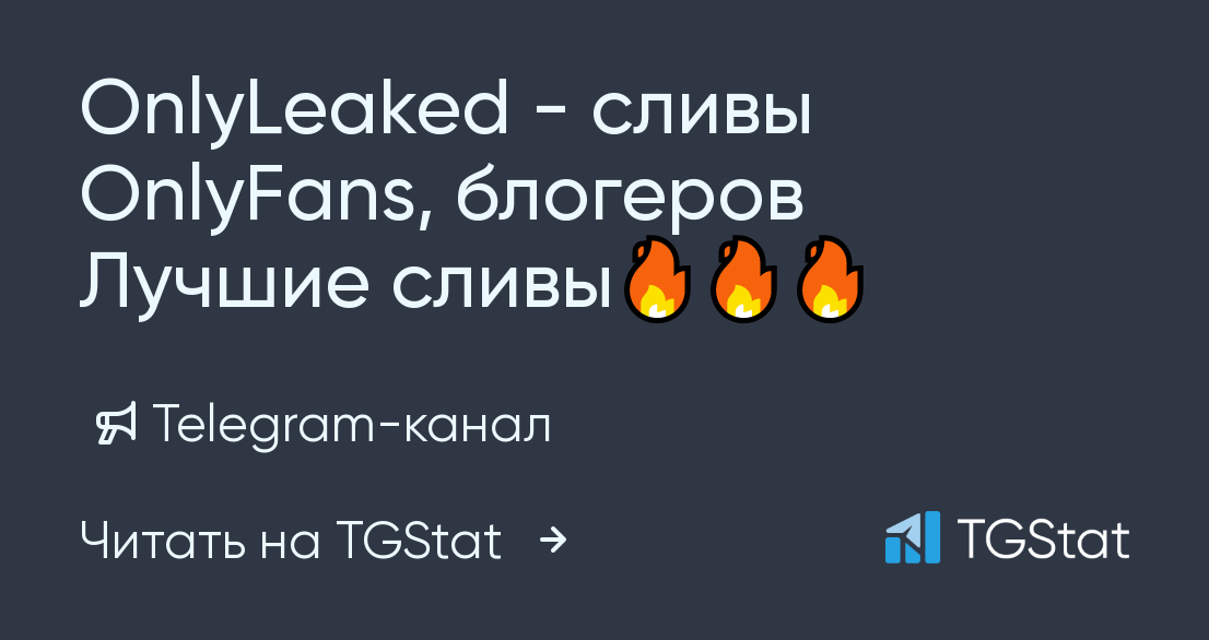 Telegram-канал "OnlyLeaked - сливы OnlyFans, блогеров Лучшие сливы🔥🔥🔥" — @onlyleaked1 — TGStat