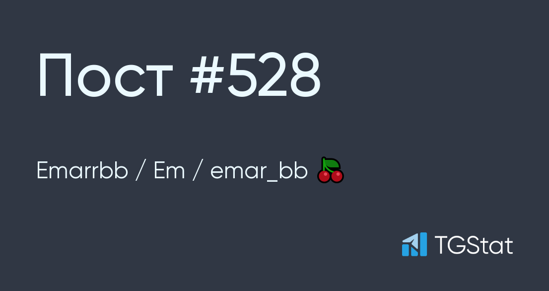 Публикация 528 — Emarrbb / Em / emar_bb 🍒 (emar_bb1)