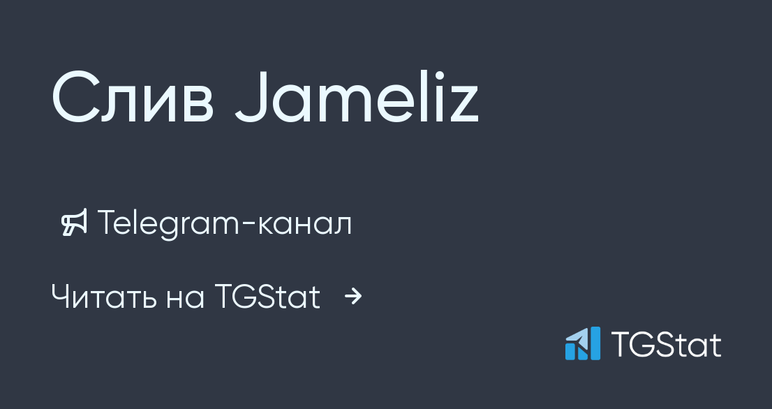 Telegram-канал "Слив Jameliz" — @slivJameliz_ss — TGStat