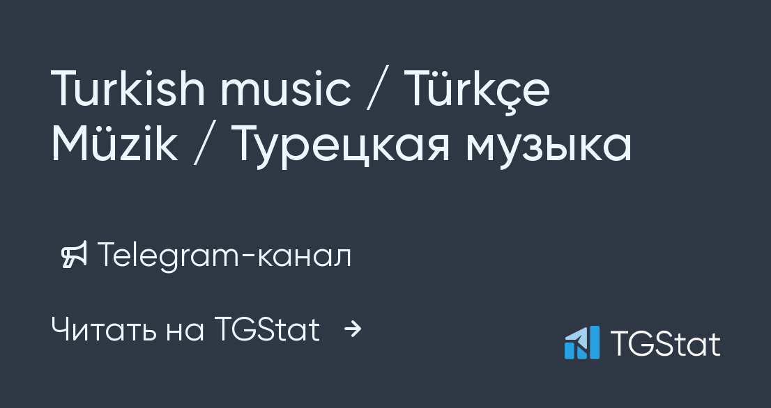 Telegramканал "Turkish music / Türkçe Müzik / Турецкая музыка