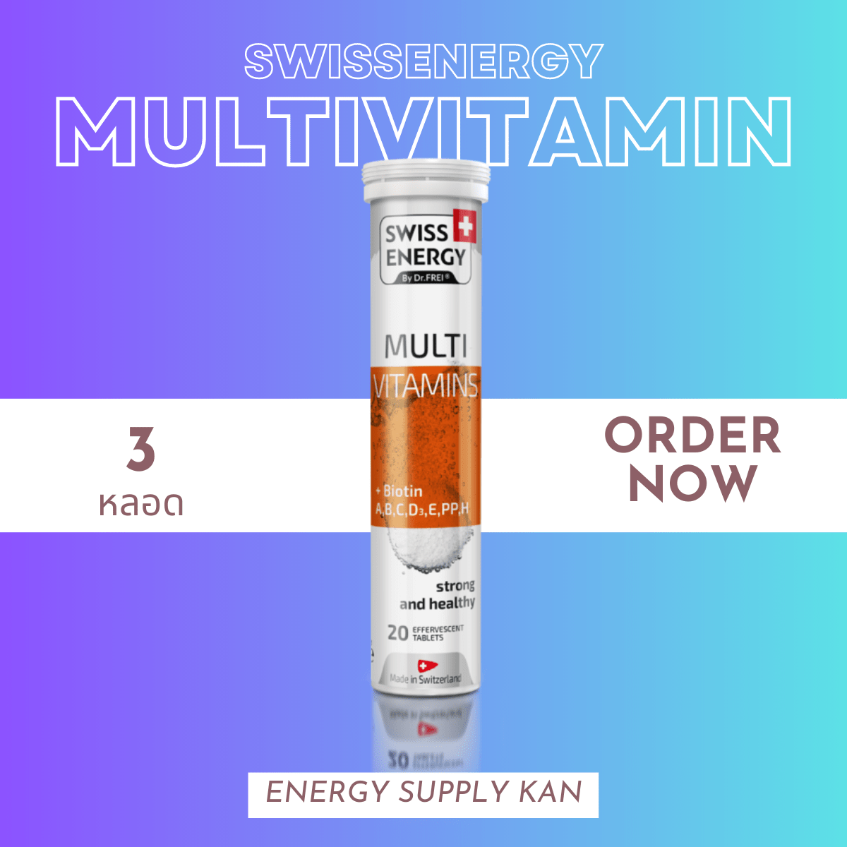 ฟรีส่ง (พร้อมส่ง) Swiss Energy Multivitamins+Biotin 3 หลอด อาหารเสริม
