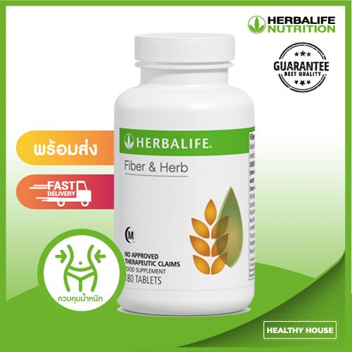 ราคา Herbalife Fiber & Herb เฮอร์บาไลฟ์ (ไฟเบอร์แอนเฮิร์บ) ใยอาหาร ดีท็