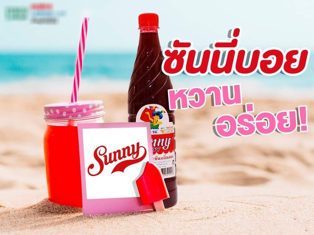 น้ำหวานเข้มข้น ส่งฟรี ตรา ซันนี่บอย กลิ่นสละ Sunny boy สีสัน สดใส หวาน