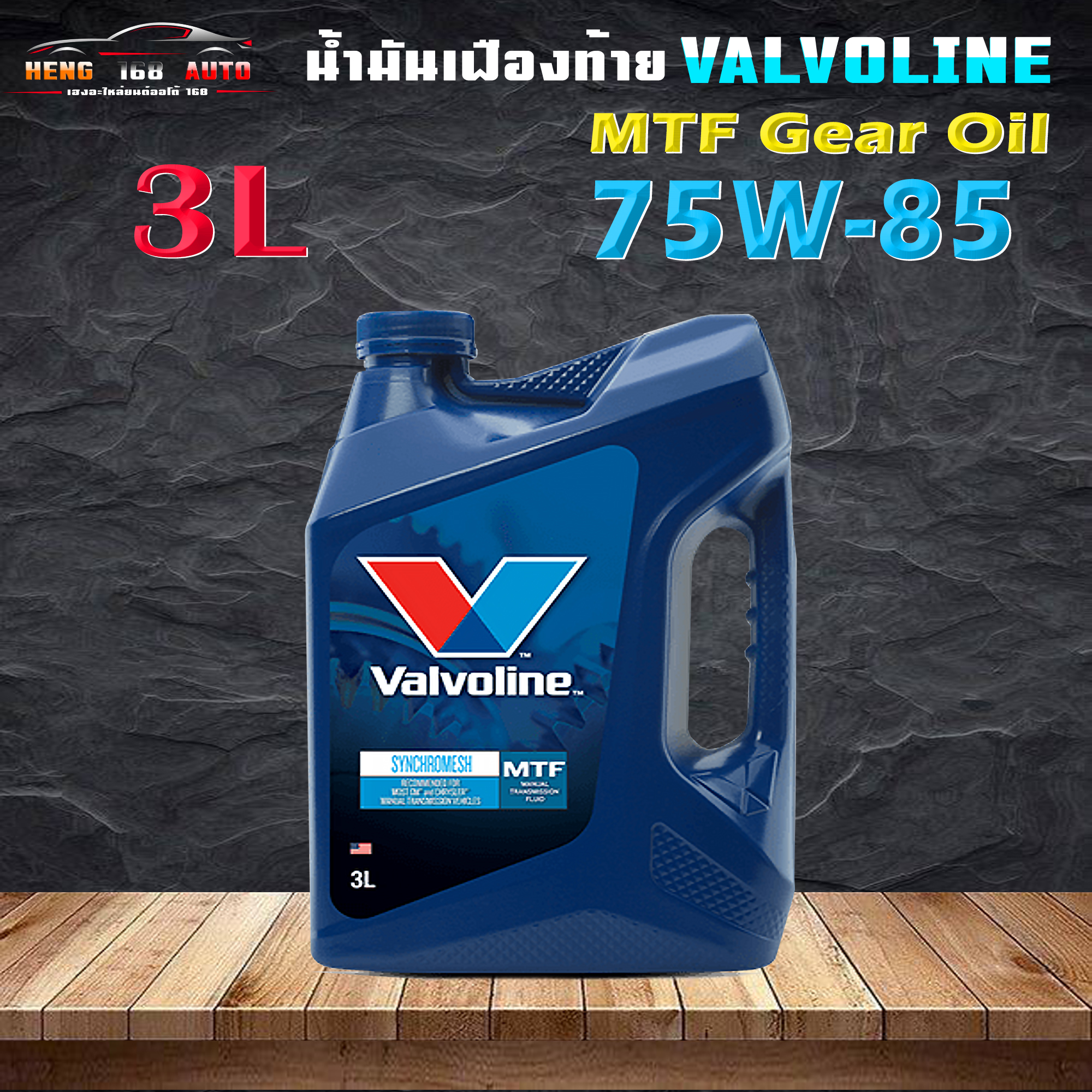 วาโวลีน เอ็มทีเอฟ เกียร์ออยล์ 75W85 ซินโครเมท Valvoline MTF Gear Oil 75W85 Synchromesh ขนาด 3