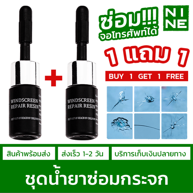 ซื้อ1แถม1 [LAMJAD5] น้ำยาซ่อมกระจก น้ำยาลบรอยร้าวกระจก กระจกรถมอไซค์