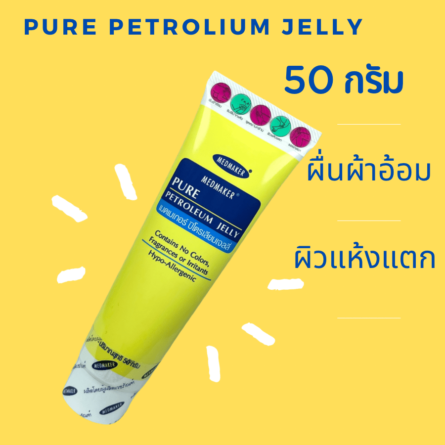 Medmaker Petroleum Jelly เมดเมเกอร์ ปิโตรเลียมเจลลี่ วาสลีนทาปาก เพิ่ม
