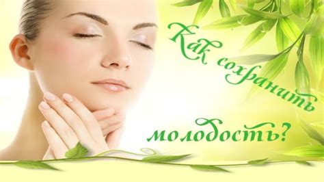 Практические советы и проверенные домашние рецепты для сохранения молодости кожи