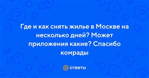 Практические советы по аренде квартиры в Москве без переплат и лишних рисков