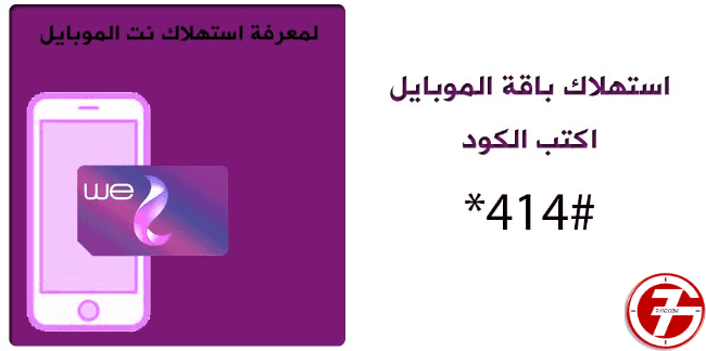 معرفة استهلاك باقة النت we للموبايل بأسهل الطرق الجيل السابع