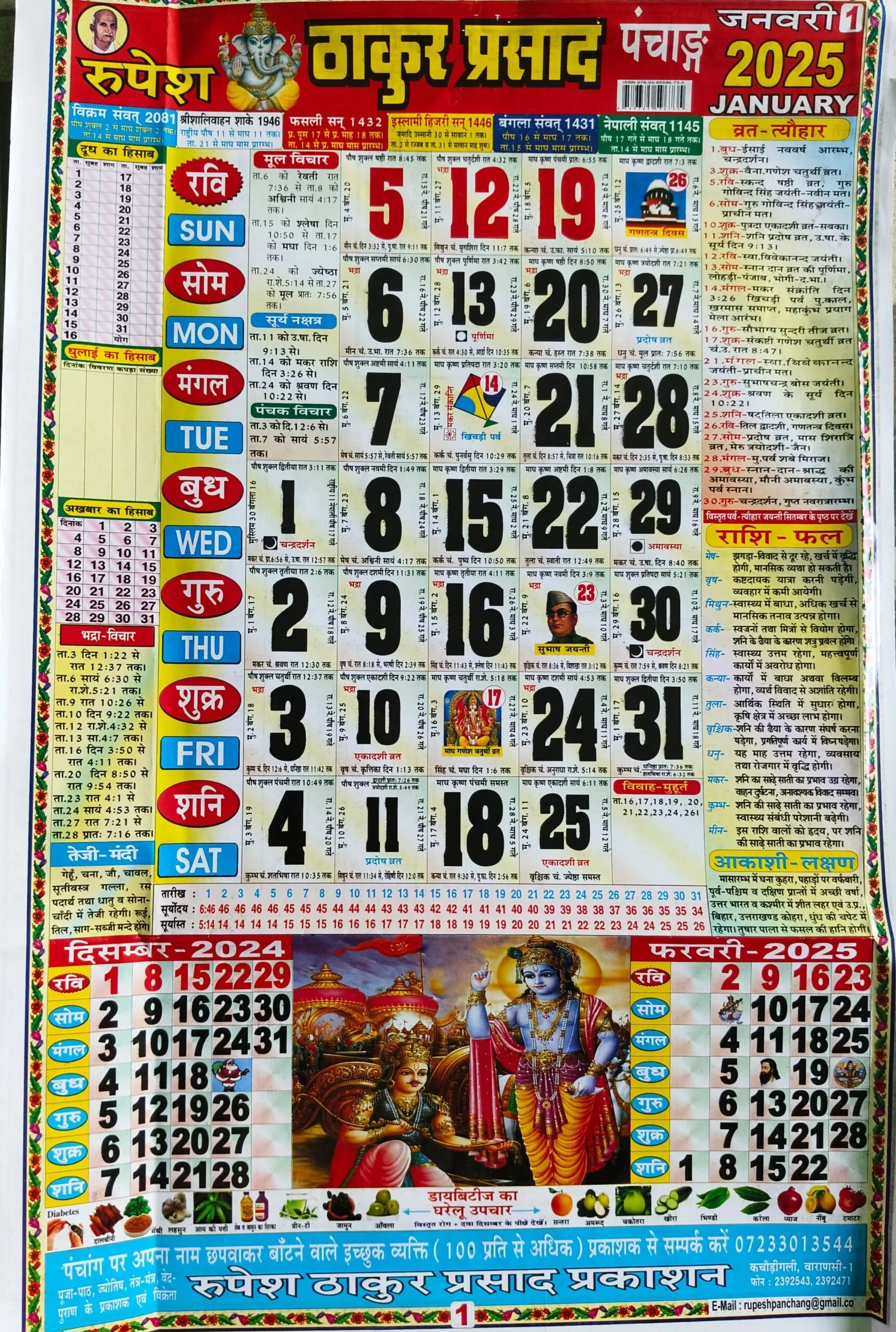 Thakur Prasad Calendar 2025 January ठाकुर प्रसाद कैलेंडर 2025 जनवरी