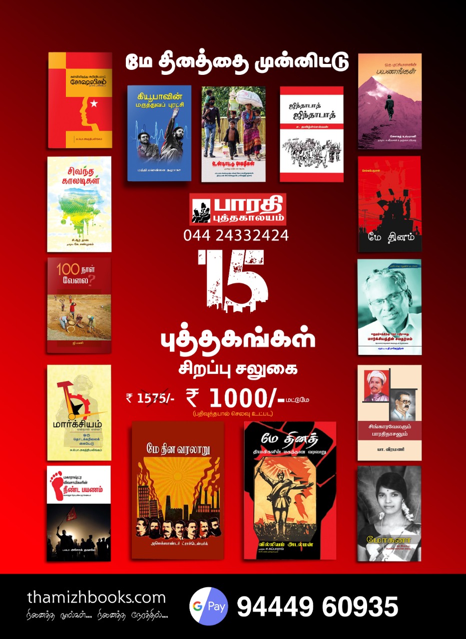 மே தின சிறப்பு காம்போ Buy Tamil books online