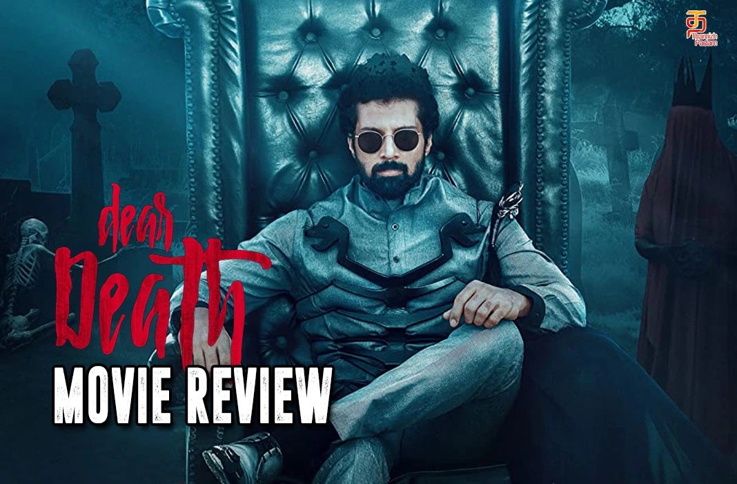 Dear Death Tamil Movie Review டியர் டெத் தமிழ் திரைப்பட விமர்சனம்