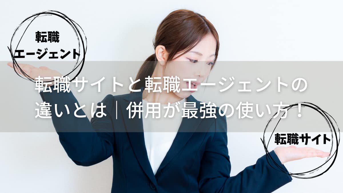 転職サイトと転職エージェントの違いとは｜併用が最強の使い方です。 ふりすた