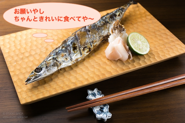 魚のきれいな食べ方のマナーさんまや開きなど種類ごとに!骨の処理はどうする? 正しい大人の歩き方