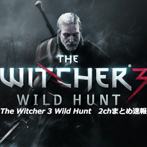 The Witcher 3 Wild Hunt 2chまとめ速報