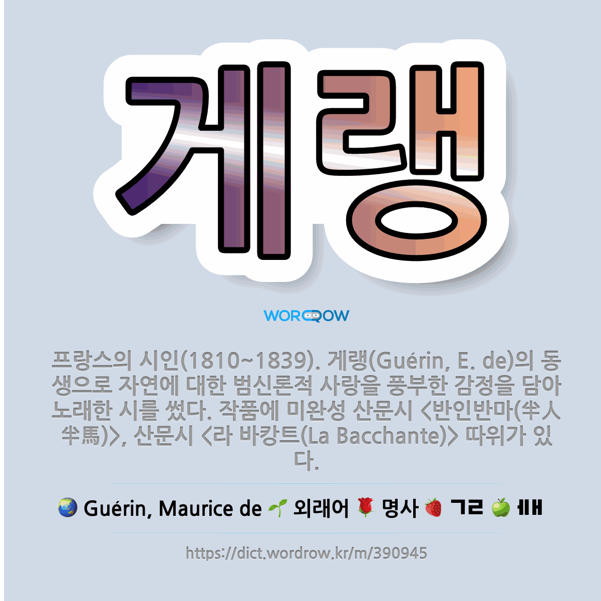 🌟게랭 프랑스의 시인(18101839). 게랭(Guérin, E. de)의 동생으로 자연에 대한 범신론... 표준국어대사전