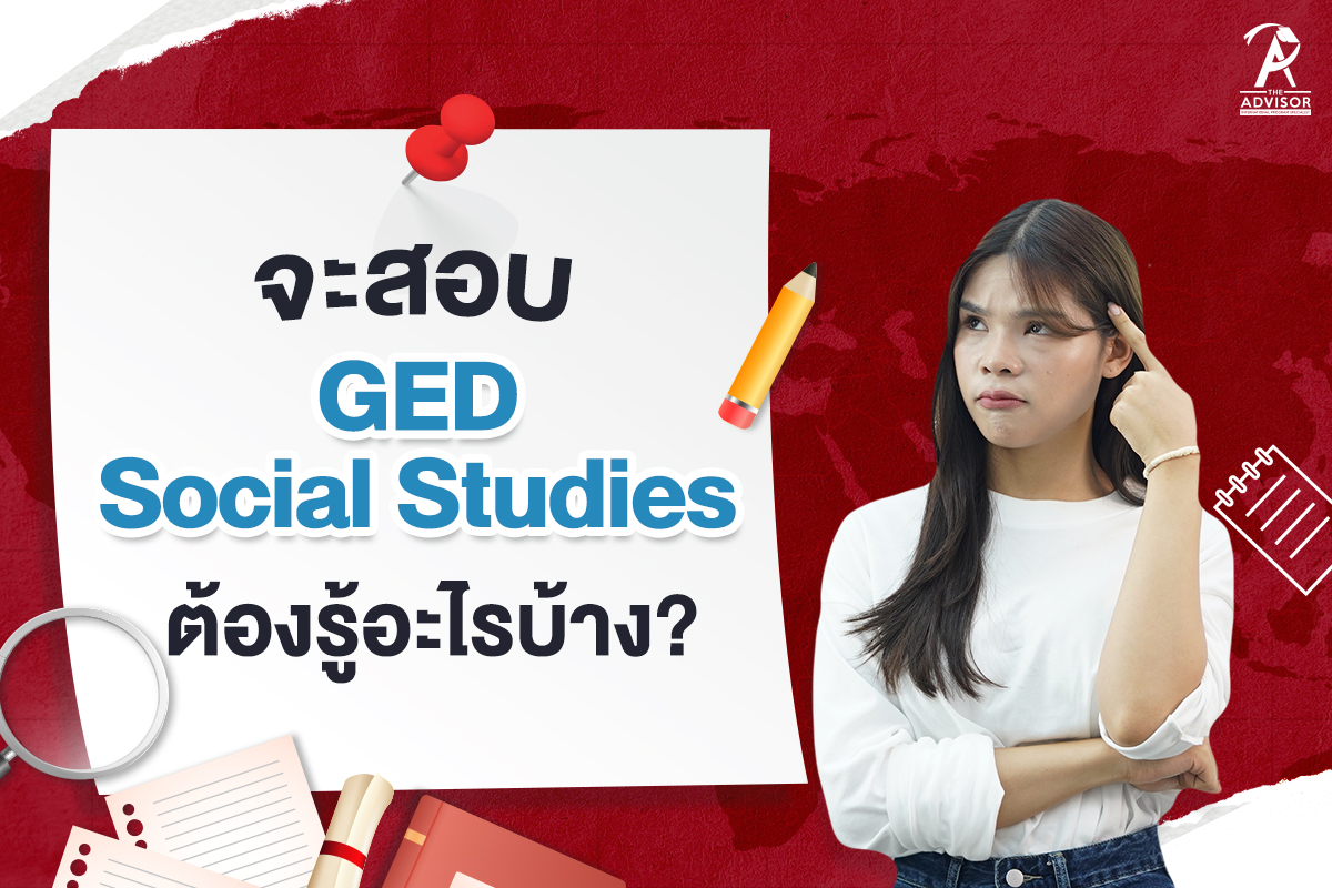 จะสอบ GED Social Studies ต้องรู้อะไรบ้าง? The Advisor
