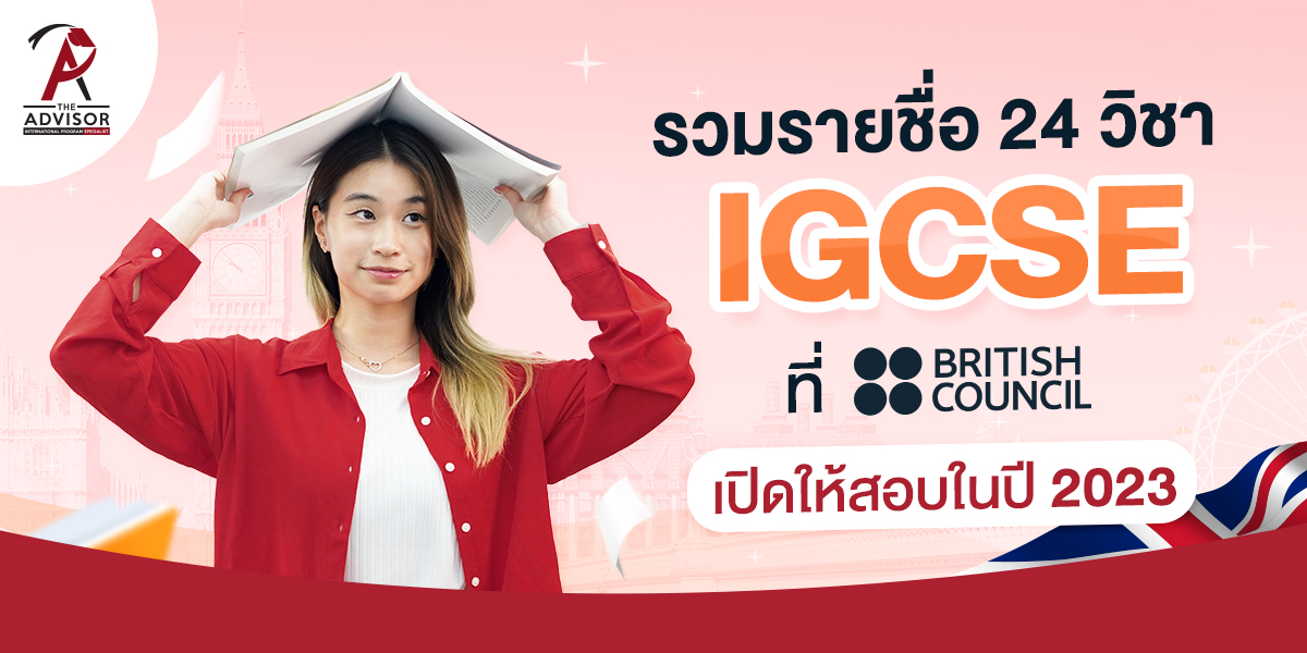 รวม 24 วิชา IGCSE ที่ British Council เปิดให้สอบปี 2023 The Advisor