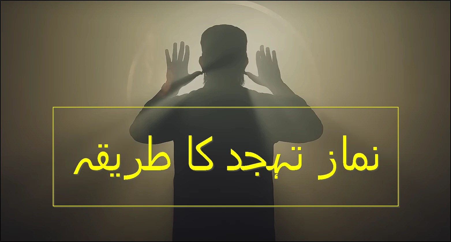 Tahajjud Ki Namaz Ka Asan Tarika Time Dua UrduHindiRoman | Family Man Librarian