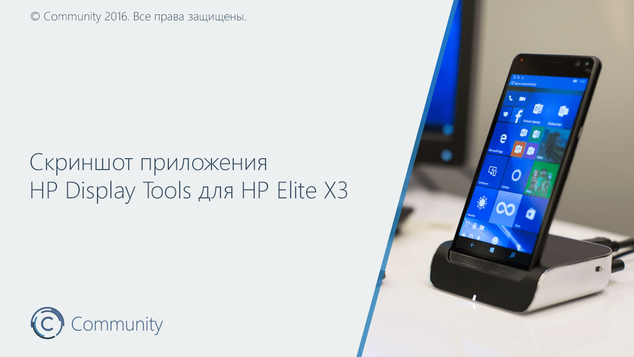 Скриншот приложения HP Display Tools для HP Elite X3 » Community