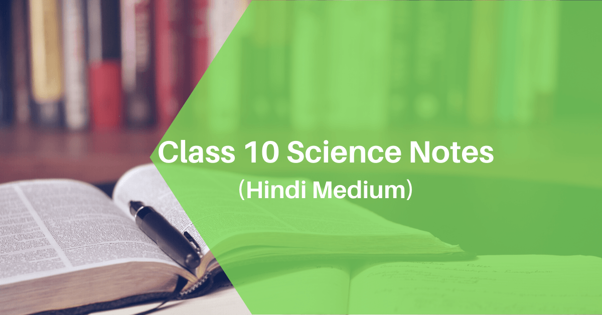 Class 10 Science Handwritten Notes Hindi Medium Pdf साइंस नोट्स इन हिंदी मध्यम 2024