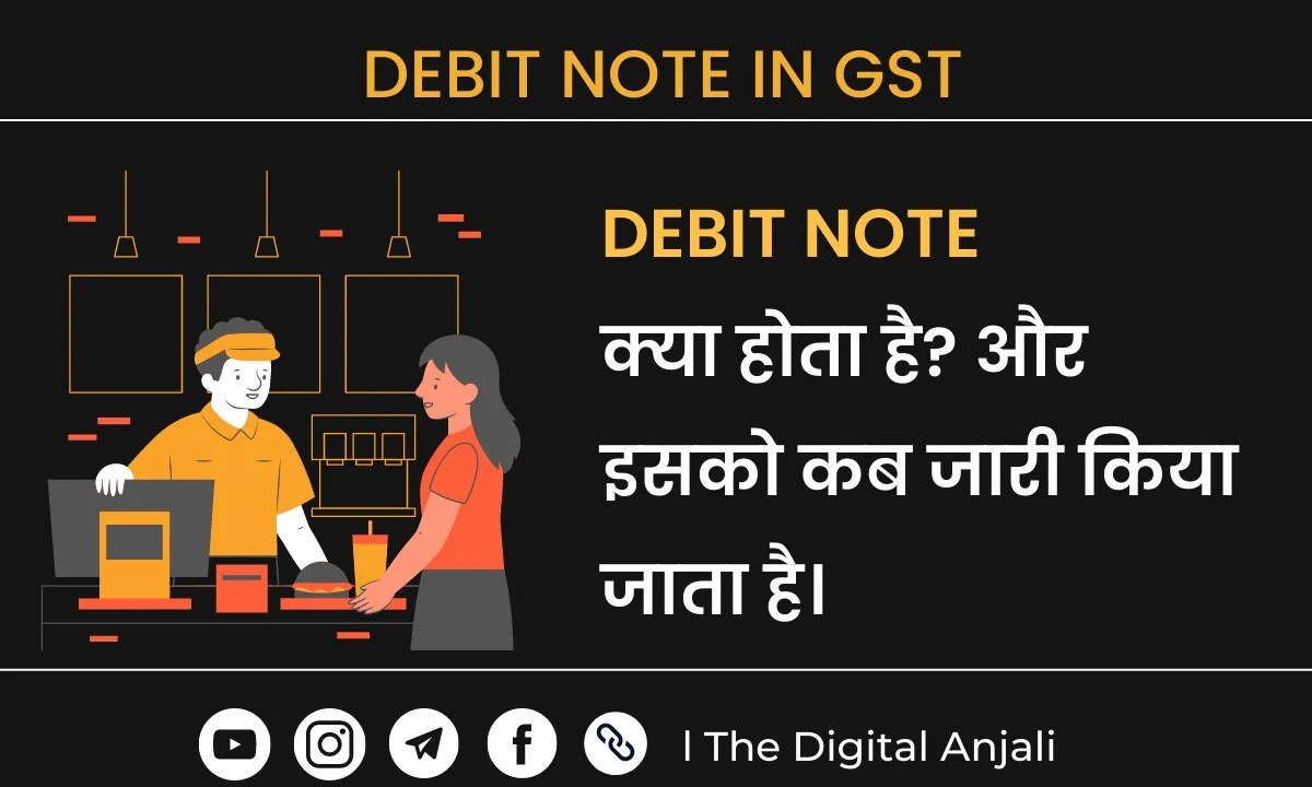 GST मे Debit Note क्या होता है? और इसको कब जारी किया जाता है। Debit