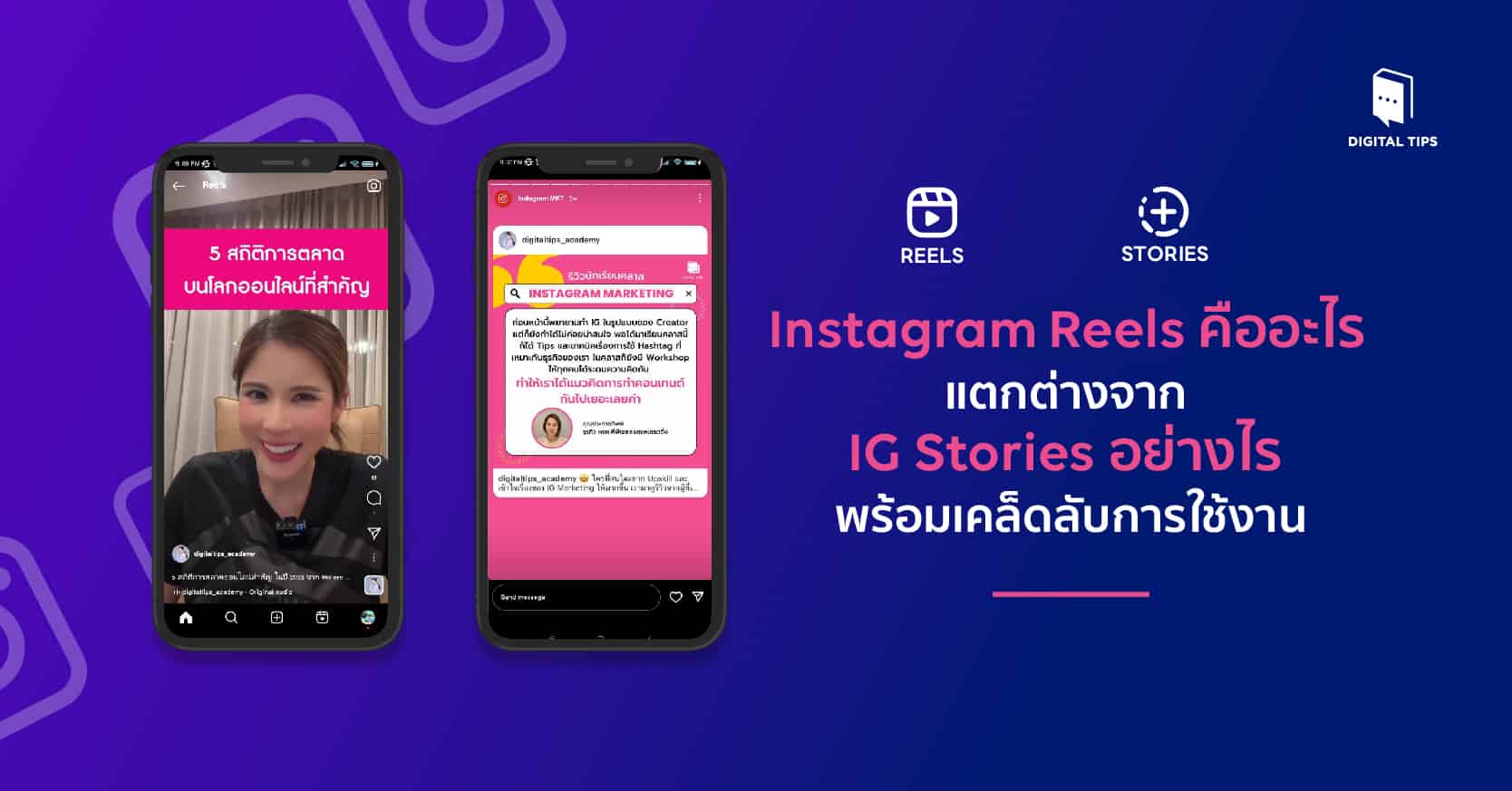 Instagram Reels คืออะไร ต่างจาก IG Stories อย่างไร?