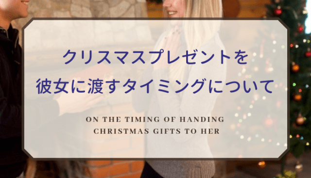クリスマスプレゼントを彼女に渡すタイミングについて これで完璧 明日は何しよう クリスマスプレゼントを彼女に渡すタイミングについて これで完璧 明日は何しよう
