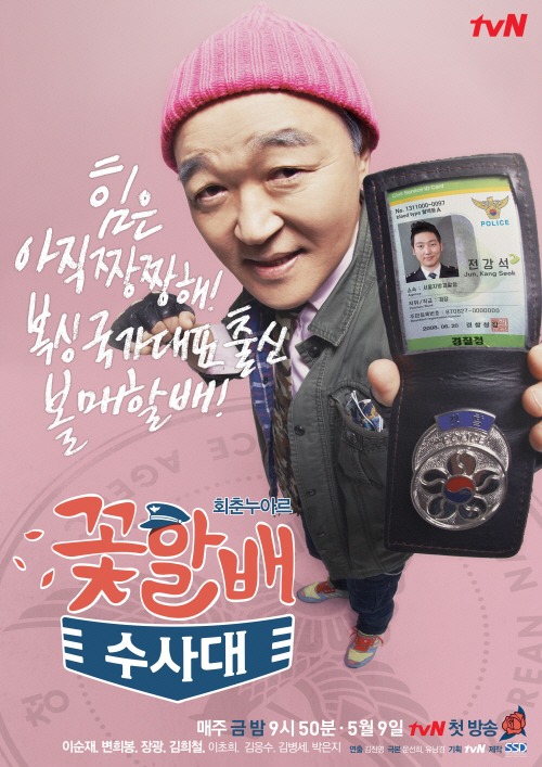 Cuteness galore in tvN drama ‘Flower Grandpa Investigation