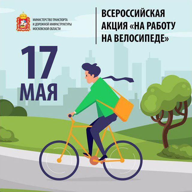 В Химках пройдёт всероссийская акция «На работу на велосипеде»