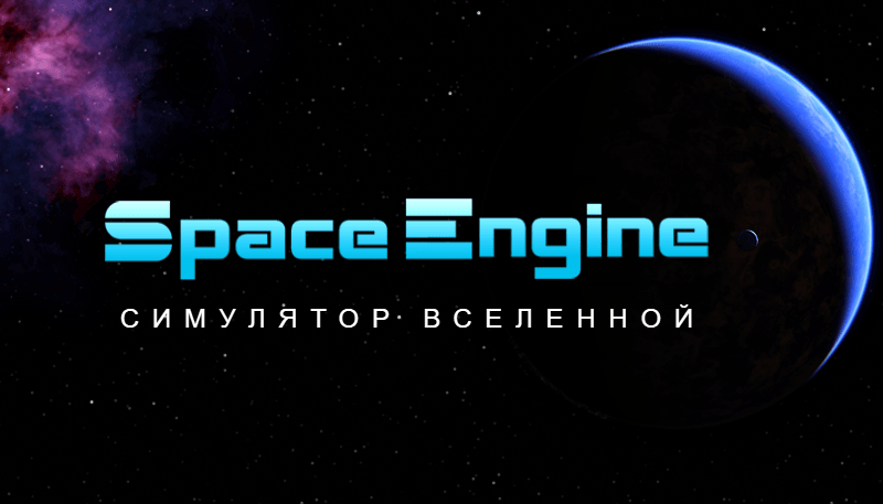 Скачать Space Engine (последняя версия) торрент бесплатно