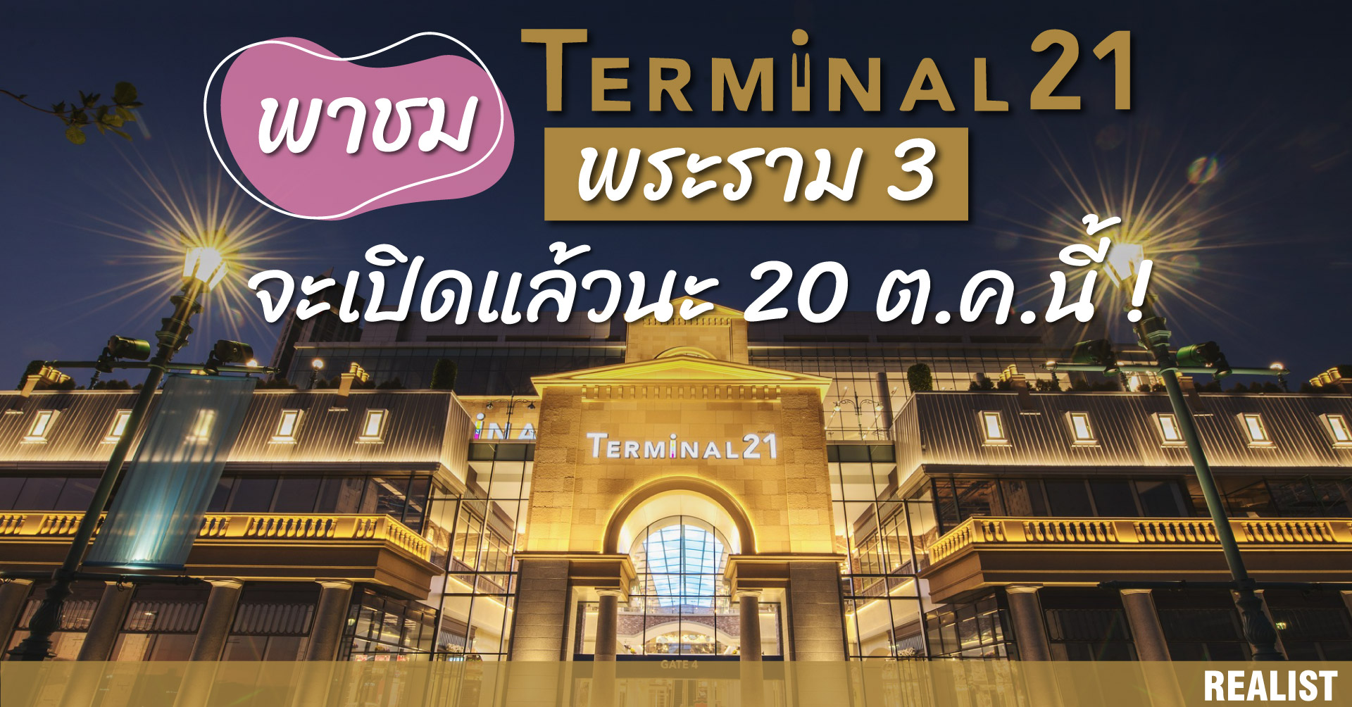 Terminal21 พระราม3 เตรียมเปิดให้บริการ 20 ต.ค. นี้!