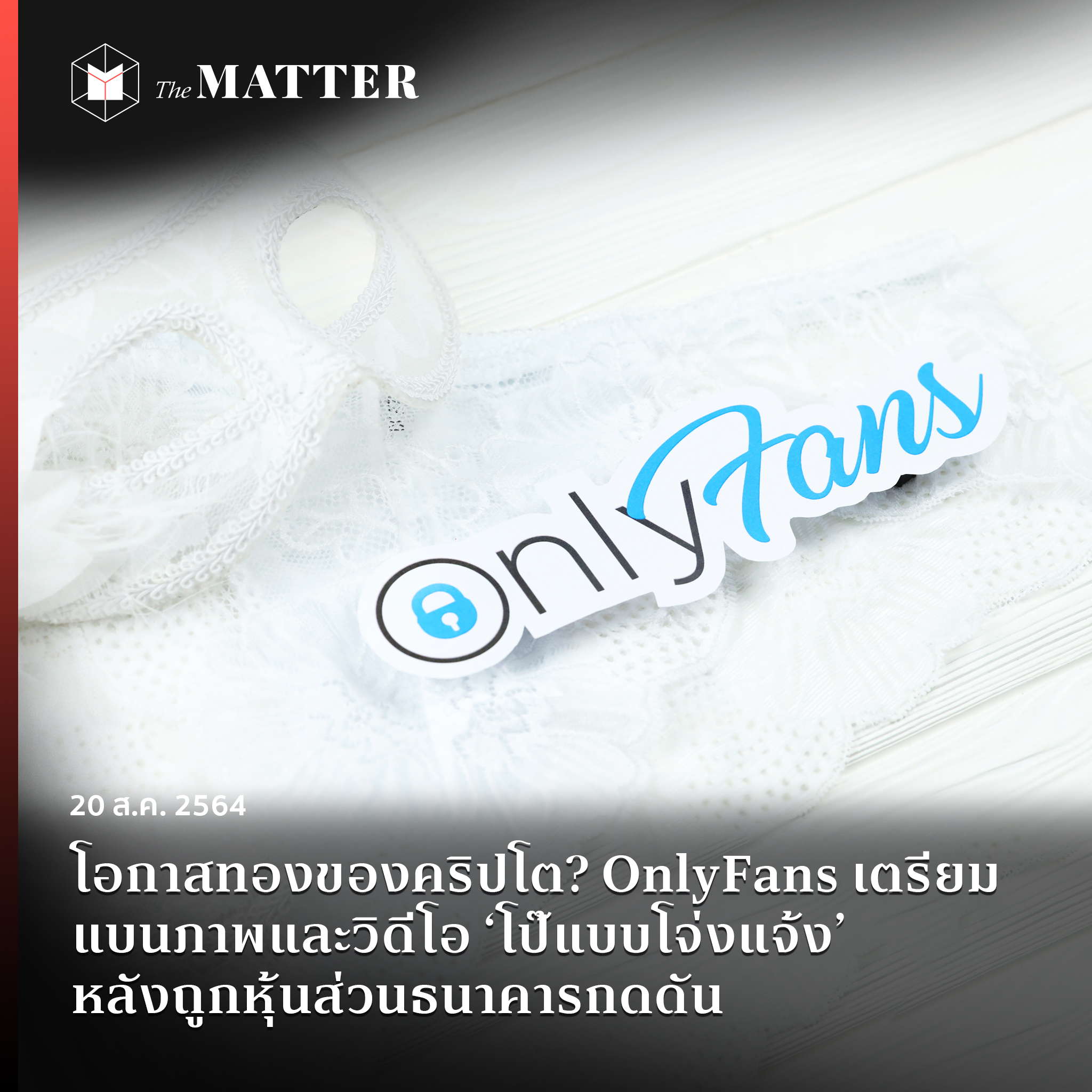 โอกาสทองของคริปโต? OnlyFans เตรียมแบนภาพและวิดีโอ ‘โป๊แบบโจ่งแจ้ง’ หลัง
