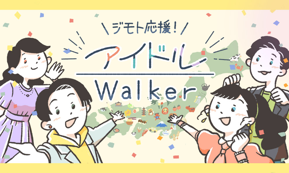 夢と希望あふれるエリア 流行の発信地・関東！｜アイドルWalker