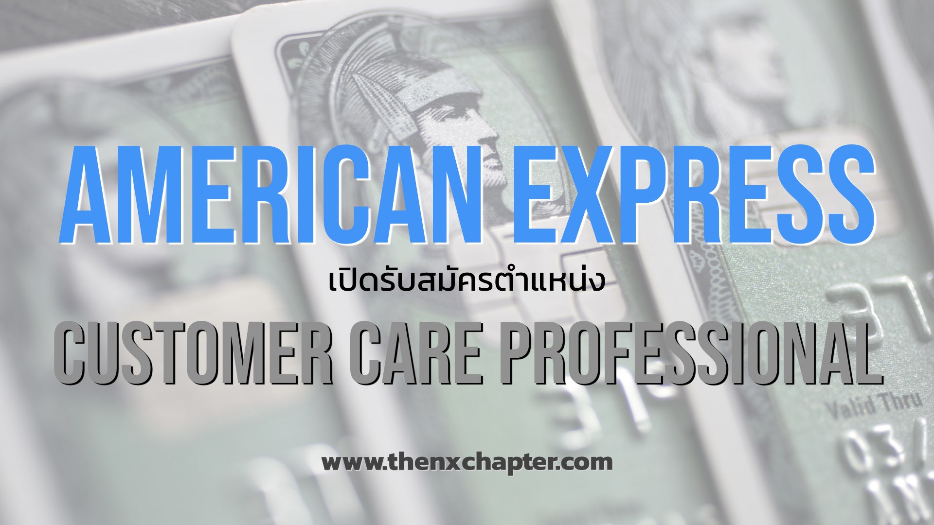 American Express เปิดรับสมัครตำแหน่ง Customer Care Professional THE