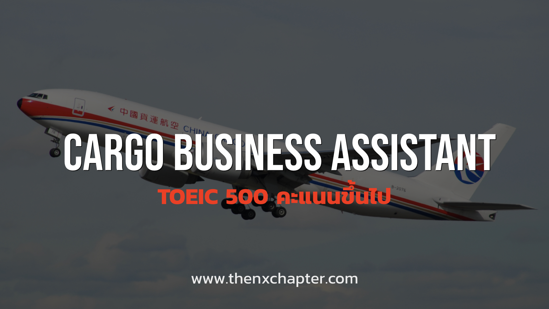 China Cargo Airlines เปิดรับ Cargo Business Assistant ขอ TOEIC 500