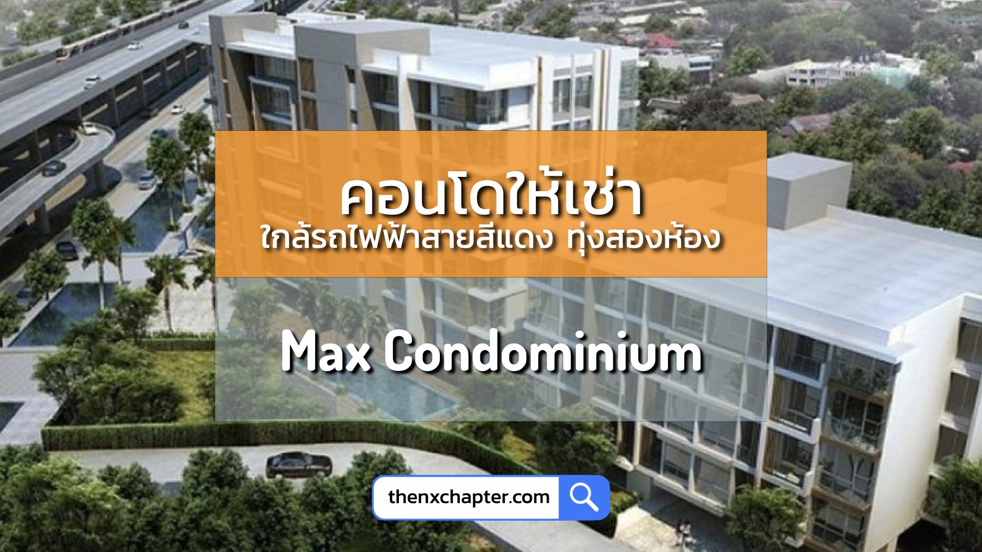 Max Condominium คอนโดให้เช่า 1 ห้องนอน หน้า ม.เกษตร ใกล้รถไฟฟ้าสายสีแดง