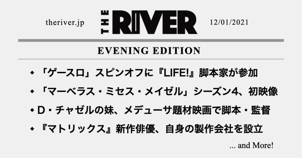 【夕刊】「ゲースロ」スピンオフに『LIFE!』脚本家／デイミアン・チャゼルの妹、メデューサ題材映画で監督へ