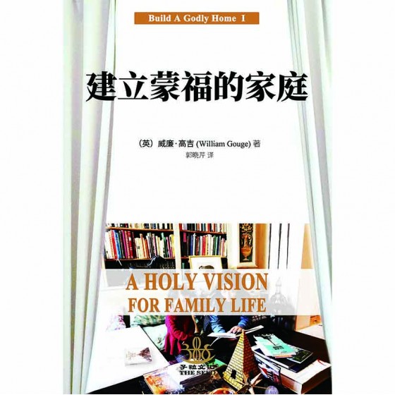 建立蒙福的家庭（A HOLY VISION FOR FAMILY LIFE）
