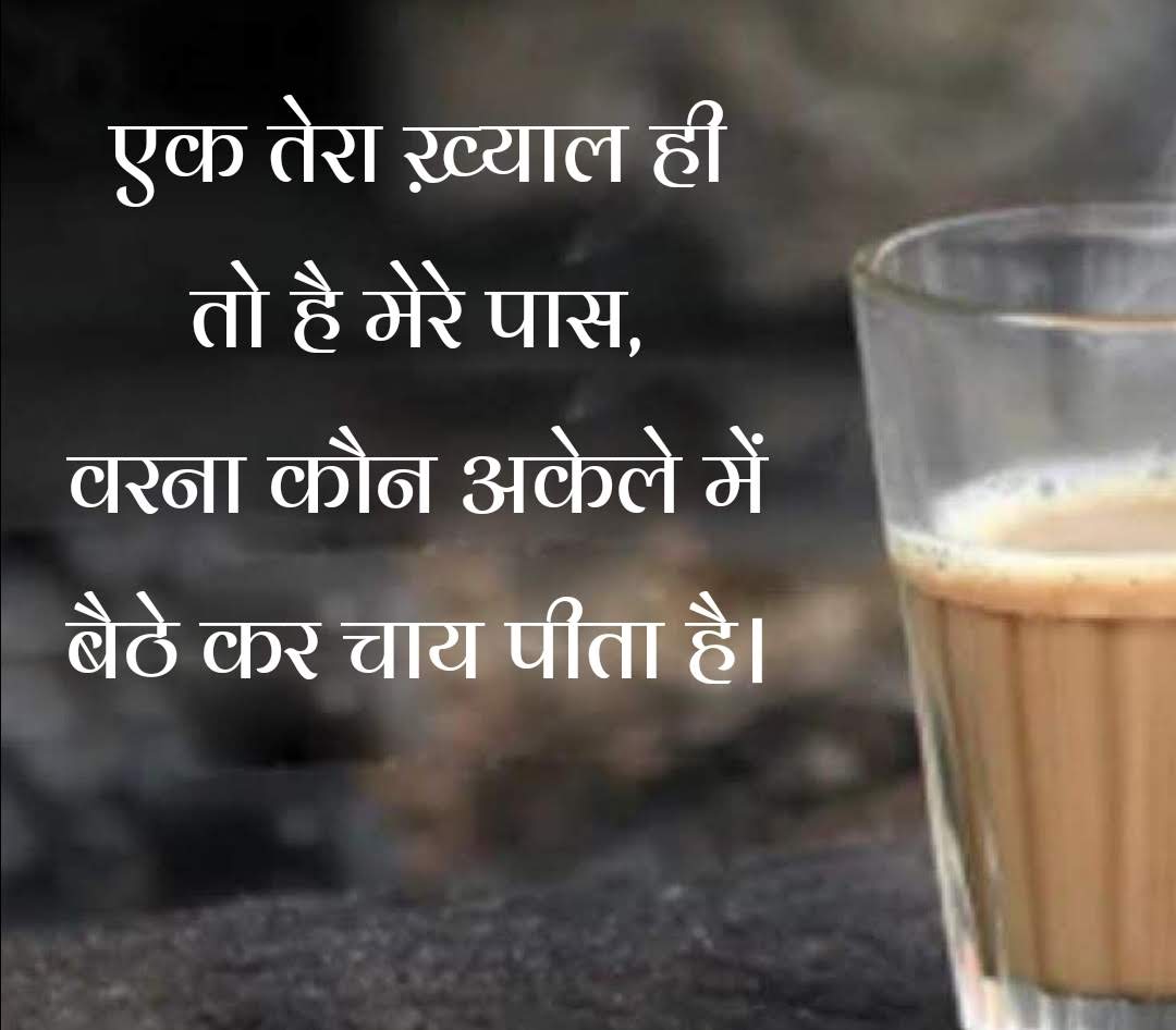 101+ Best Chai Shayari & Tea Lover Status in Hindi 2024 चाय पर शायरी