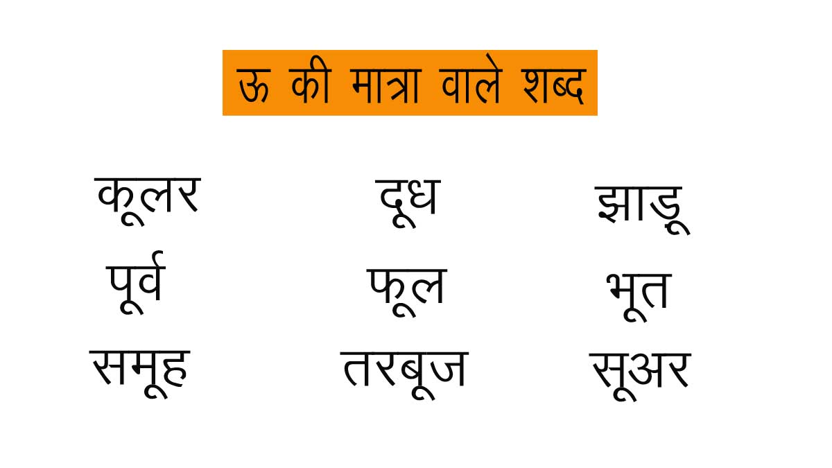 200+ 'ऊ' की मात्रा वाले शब्द Bade u ki Matra ke Shabd in Hindi