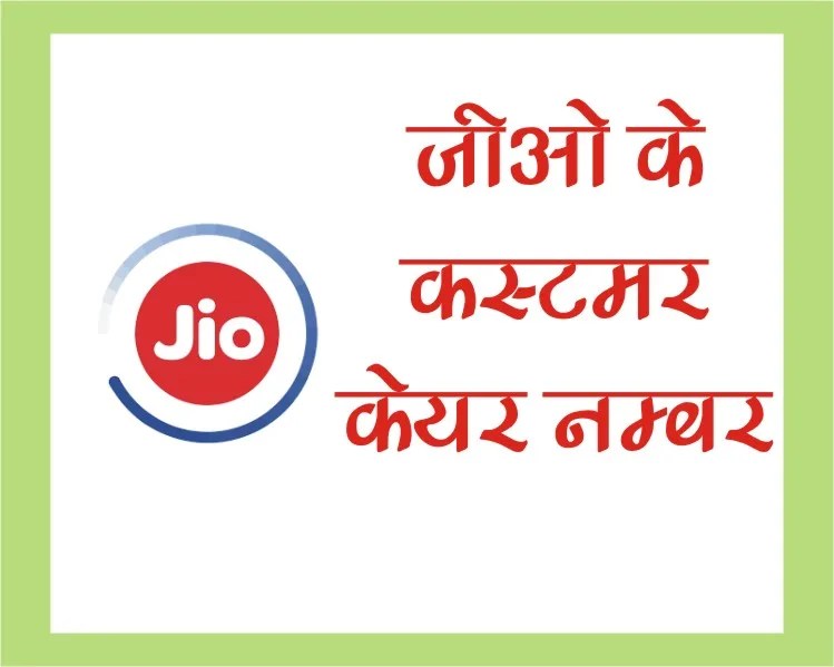 जिओ कस्टमर केयर से बात कैसे करें? Jio Customer Care Number