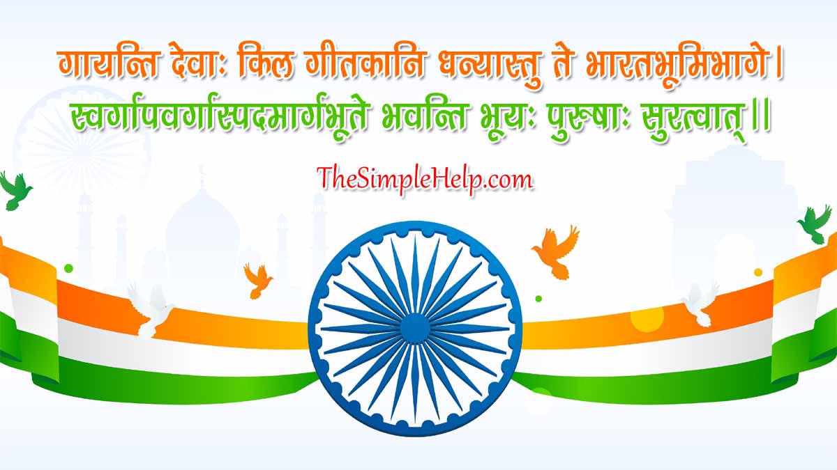 स्वतंत्रता दिवस पर संस्कृत में श्लोक Independence Day Sanskrit Shlok